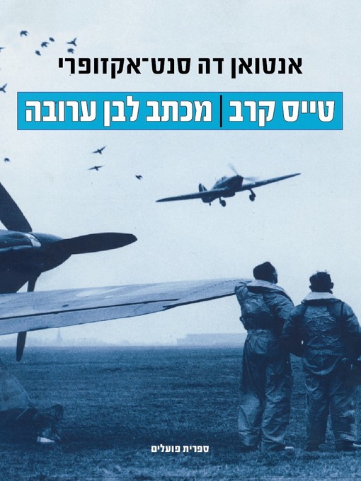 Cover of טייס קרב | מכתב לבן ערובה - Flight to Arras | Letter to a Hostage